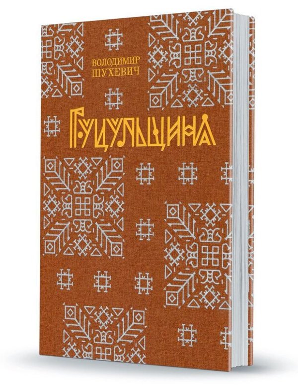 Гуцульщина