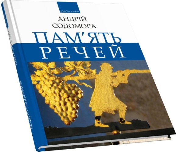 Пам'ять речей: роздуми, есеї, образки