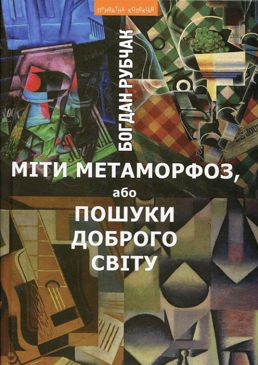 Міти метаморфоз, або Пошуки доброго світу