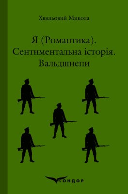 Я (романтика). Сентиментальна історія. Вальдшнепи (Кондор)