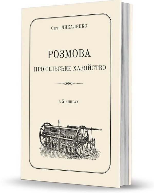 Розмова про сільське хазяйство