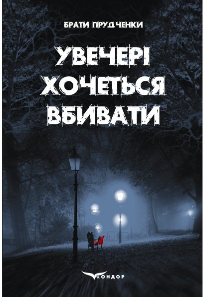 Увечері хочеться вбивати