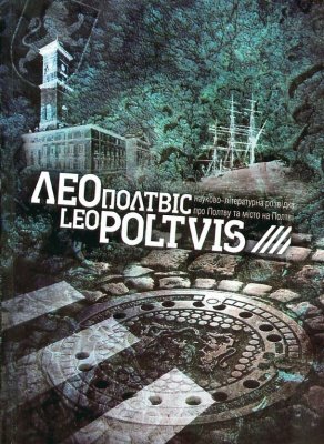 Книга ЛеоПолтвіс