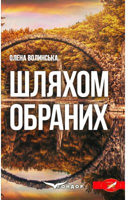 Книга Шляхом обраних