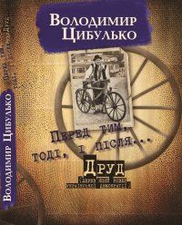 Перед тим, тоді, і після..