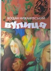 Вулиця та інші твори