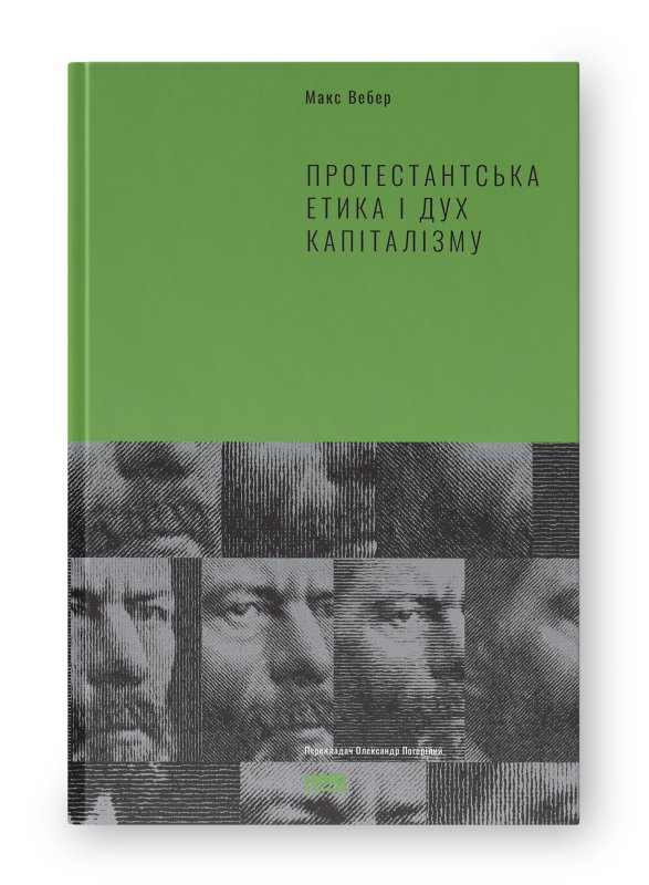 Протестантська етика і дух капіталізму