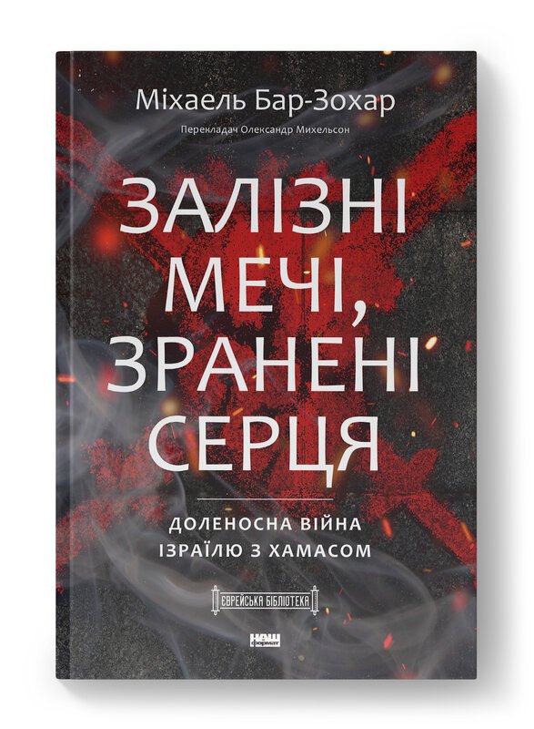 Залізні мечі, зранені серця. Доленосна війна Ізраїлю...