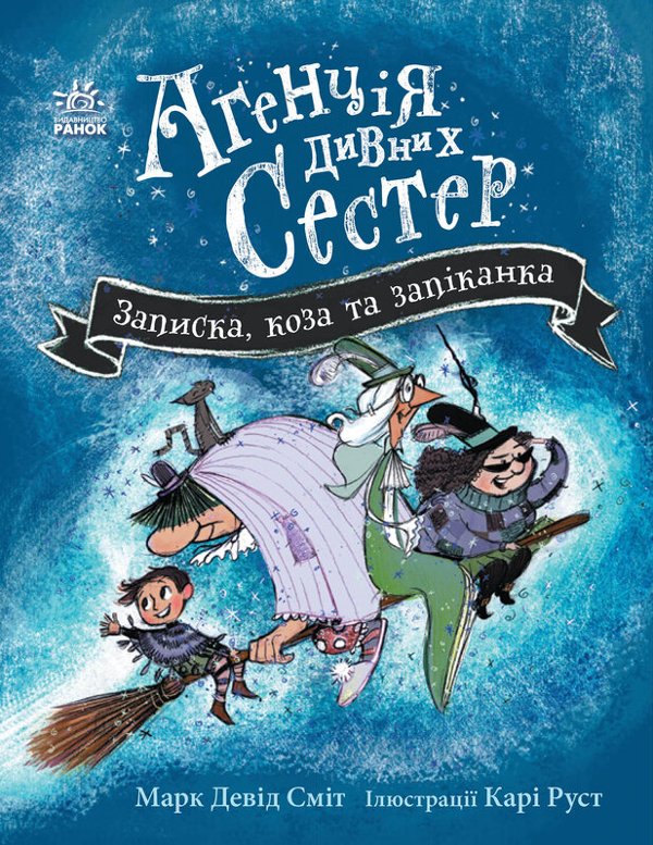 Записка, коза та запiканка
