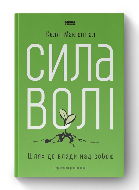 Сила волі. Шлях до влади над собою