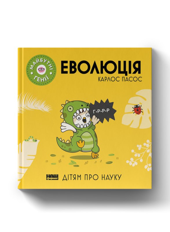 Еволюція ("Майбутні генїі")