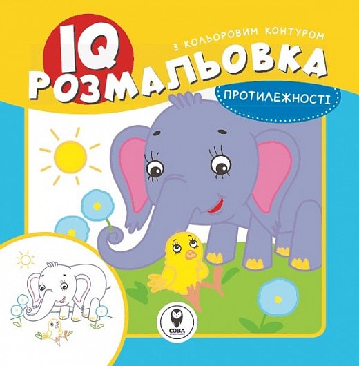 Протилежності. IQ розмальовка