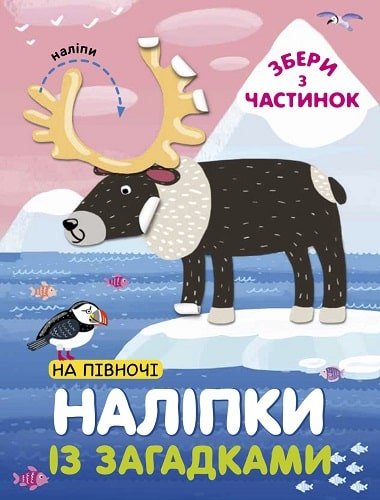 Книга На Півночі. Наліпки із загадками