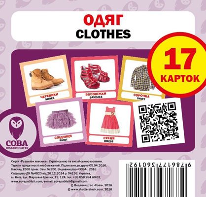 Навчальний посібник "Одяг / Clothing" 17 карток