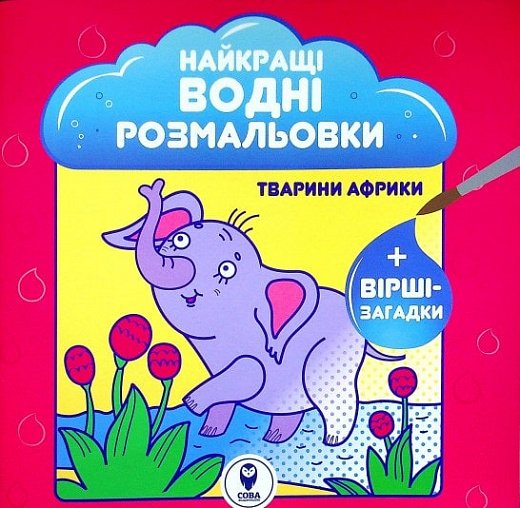 Книга Найкращі водні розмальовки. Тварини Африки