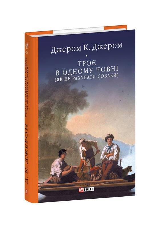 Троє в одному човні (як не рахувати собаки)
