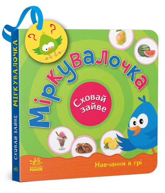 Міркувалочка. Сховай зайве. Навчання в грі