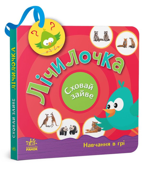 Лічилочка. Сховай зайве. Навчання в грі