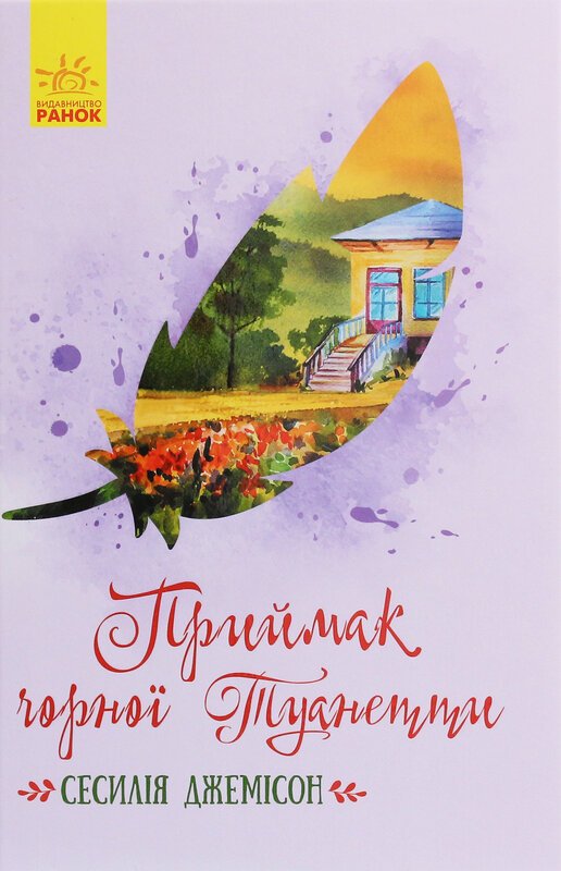 Приймак чорної Туанетти