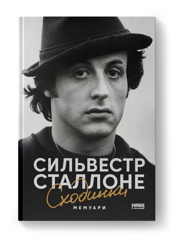 Сходинки. Мемуари