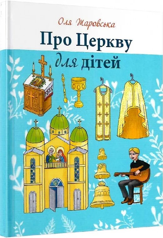 Про церкву для дітей