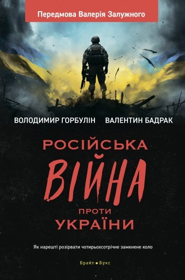 Російська війна проти України