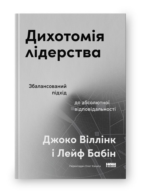Дихотомія лідерства. Збалансований підхід до абсолютної...