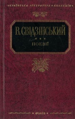 В. Свідзінський. Поезiї