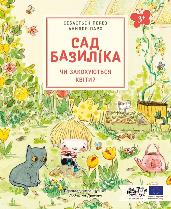Сад Базиліка. Чи закохуються квіти?