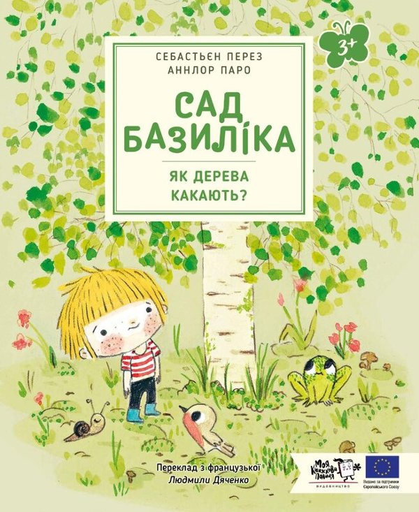 Сад Базиліка. Як дерева какають?