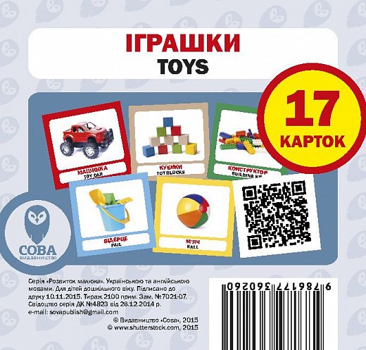 Іграшки. Набір карток