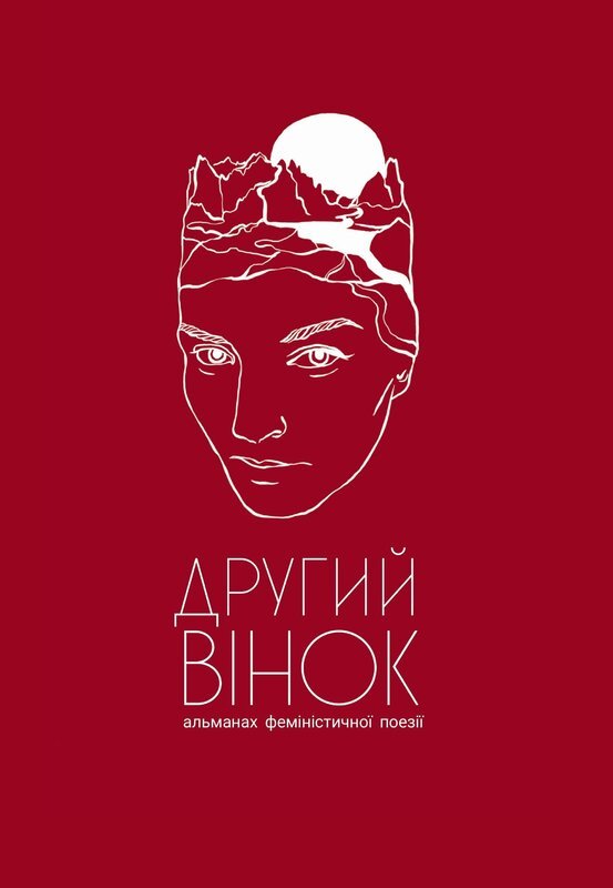 Другий вінок