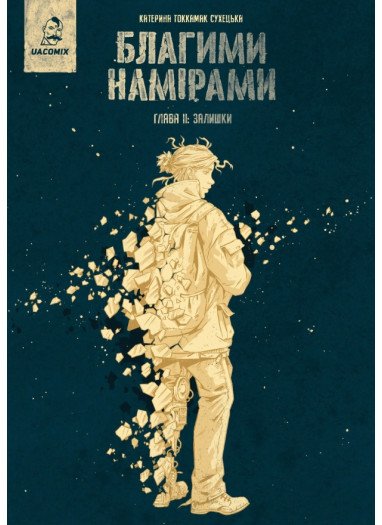 Книга Благими намірами. Глава 2. Залишки