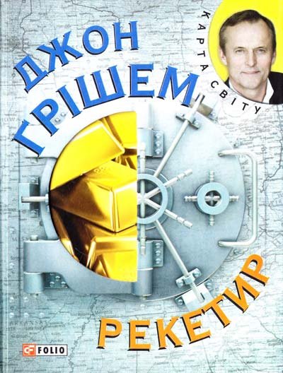 Рекетир
