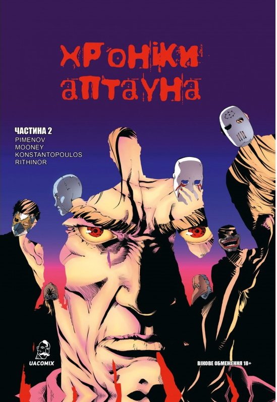 Хроніки Аптауна. Частина 2