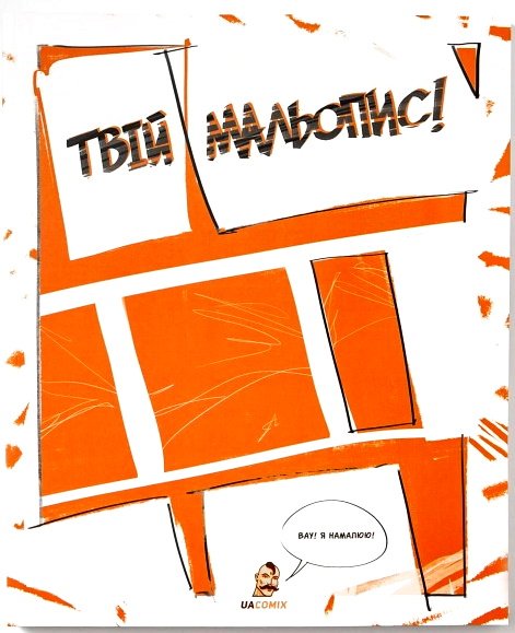 Твій Мальопис