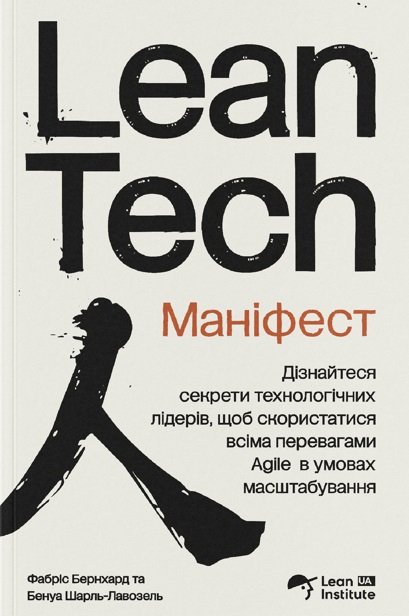 Маніфест Lean Tech