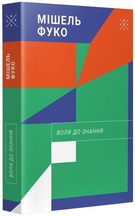 Воля до знання