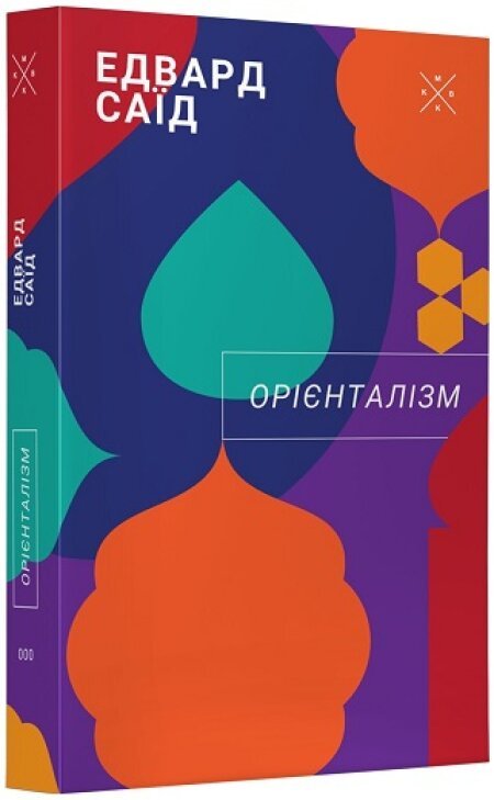 Орієнталізм
