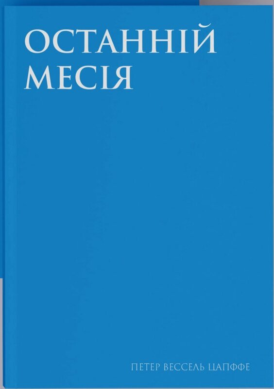 Останній месія
