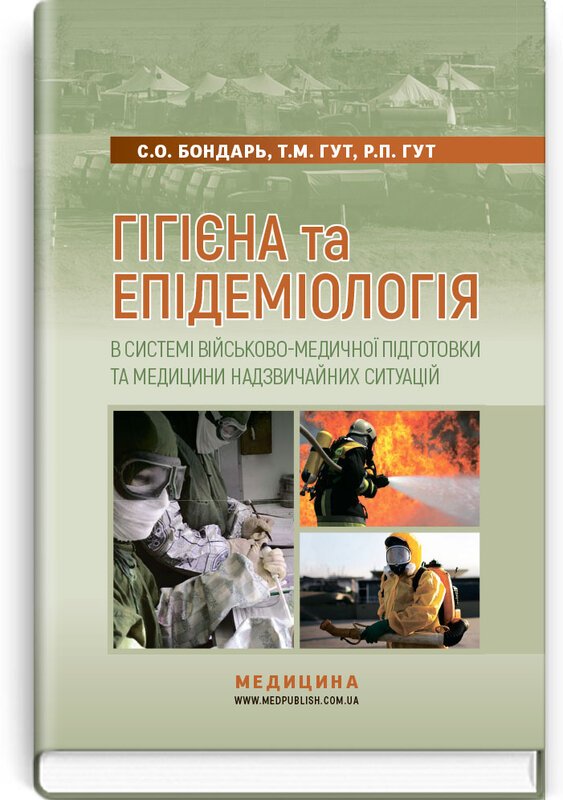 Книга Гігієна та епідеміологія в системі військово-медичної...