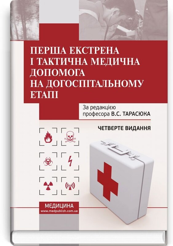 Книга Перша екстрена і тактична медична допомога на...