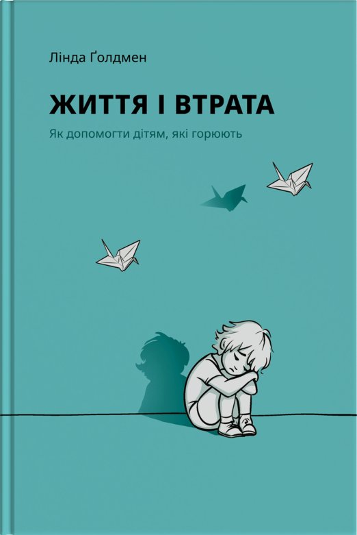 Життя і втрата: як допомогти дітям, які горюють