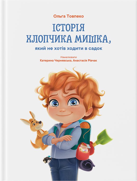 Історія хлопчика Мишка