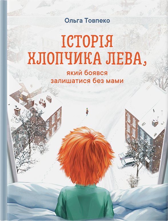 Історія хлопчика Лева