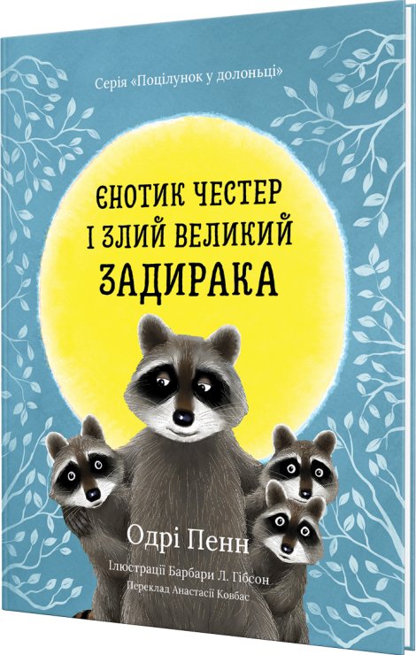 Єнотик Честер і Злий Великий Задирака