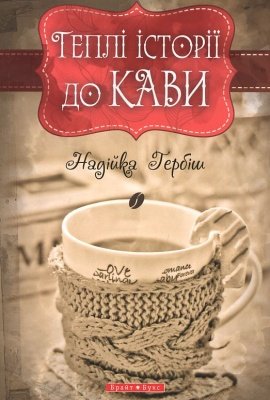 Теплі історії до кави