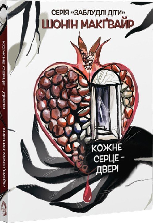Кожне серце - двері