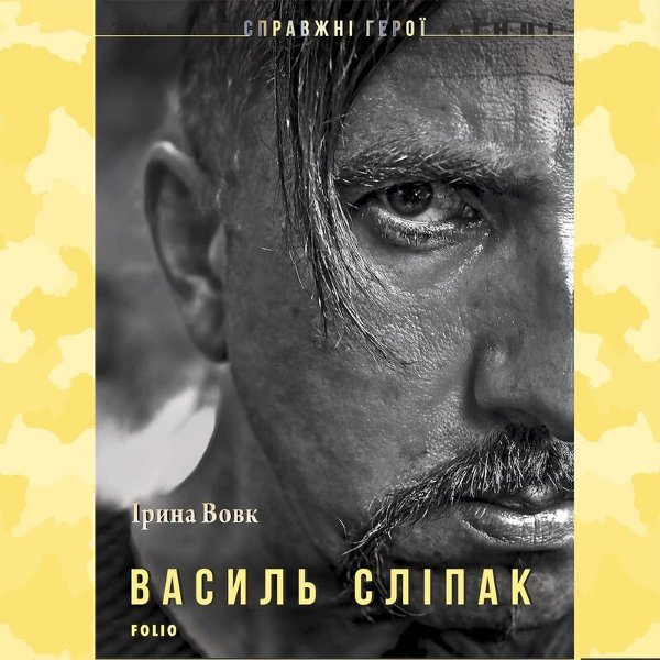 Василь Сліпак