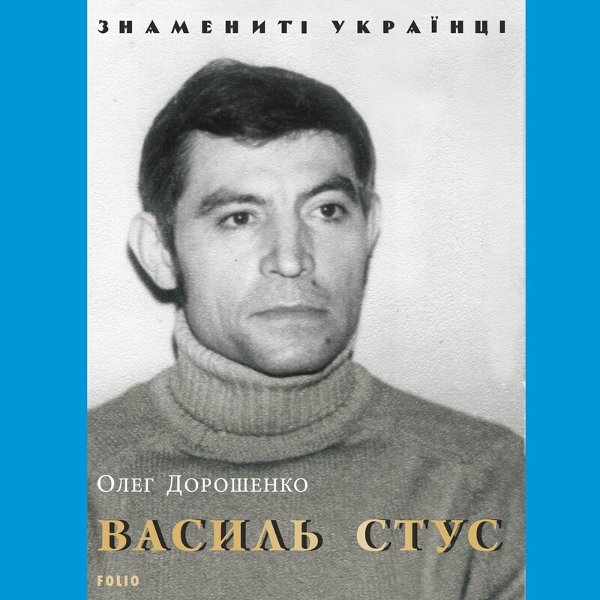 Василь Стус